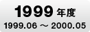 1999�N�x1999.06�`2000.05