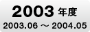 2003�N�x2003.06�`2004.05