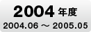 2004�N�x2004.06�`2005.05