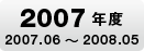 2007�N�x2007.06�`2008.05