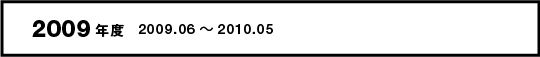 2009�N�x�@2009.06�`2010.05