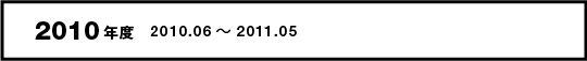 2010�N�x�@2010.06�`2011.05