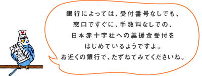 ��s�ɂ���ẮA��t�ԍ��Ȃ��ł��A �����ł����ɁA�萔���Ȃ��ł́A ���{�ԏ\���Ђւ̋`������t�� �͂��߂Ă���悤�ł���B ���߂��̋�s�ŁA�����˂Ă݂Ă��������ˁB