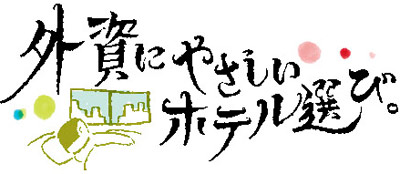 �O���ɂ₳�����z�e���I�сB