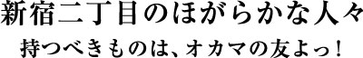 新宿二丁目のほがらかな人々 「持つべきものは、オカマの友よっ!」