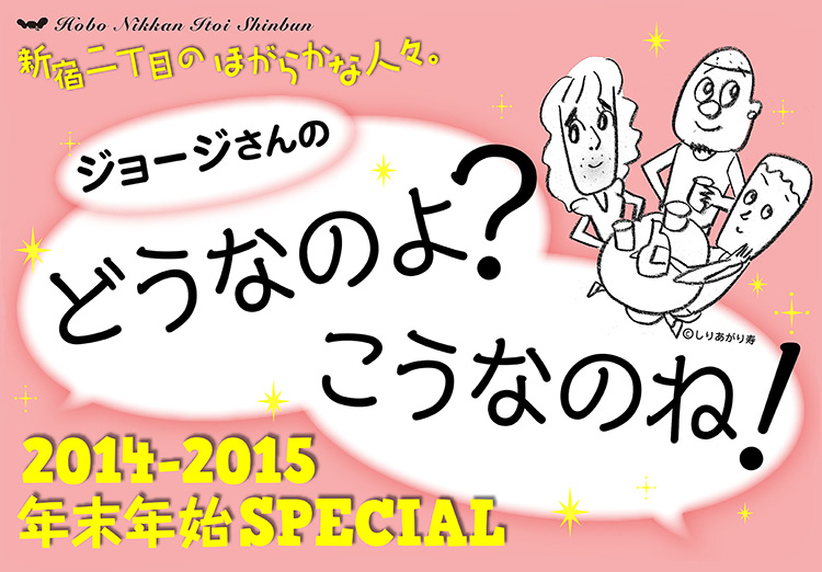 新宿二丁目のほがらかな人々。ジョージさんのどうなのよ?こうなのね!2014-2015年末年始SPECIAL