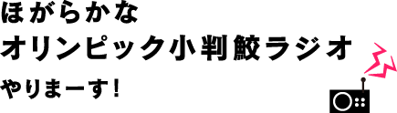 「ほがらかなオリンピック小判鮫ラジオ」やりまーす!