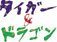 �^�C�K�[���h���S��