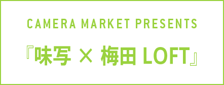 CAMERA MARKET PRESENTS�w���� &times; �~�cLOFT�x
