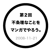 ��Q�� �s�𗝂Ȃ��Ƃ��}���K�ł�낤�B