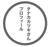 �^�i�J�J�c�L����v���t�B�[��