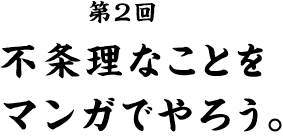 ��Q�� �s�𗝂Ȃ��Ƃ��}���K�ł�낤�B