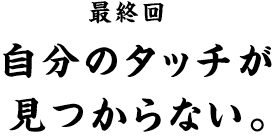 �ŏI�� �����̃^�b�`��������Ȃ��B