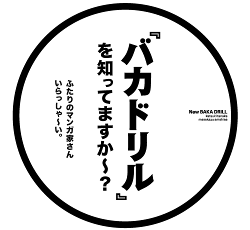 �w�o�J�h�����x��m���Ă܂����`�H �ӂ���̃}���K�Ƃ��񂢂������`���B