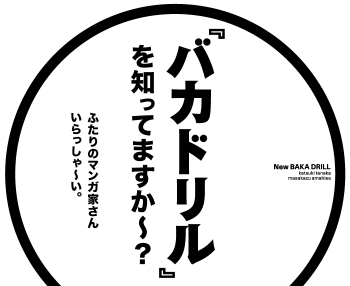 �w�o�J�h�����x��m���Ă܂����`�H �ӂ���̃}���K�Ƃ��񂢂������`���B