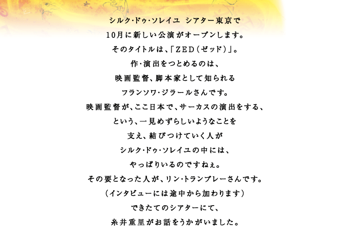 �V���N�E�h�D�E�\���C�� �V�A�^�[������ 10���ɐV�����������I�[�v�����܂��B ���̃^�C�g���́A�uZED�i�[�b�h�j�v�B ��E���o���Ƃ߂�̂́A �f��ēA�r�{�ƂƂ��Ēm���� �t�����\���E�W���[������ł��B �f��ē��A�������{�ŁA�T�[�J�X�̉��o������A �Ƃ����A�ꌩ�߂��炵���悤�Ȃ��Ƃ� �x���A���т��Ă����l�� �V���N�E�h�D�E�\���C���̒��ɂ́A ����ς肢��̂ł��˂��B ���̗v�ƂȂ����l���A �����E�g�����u���[����ł��B �i�C���^�r���[�ɂ͓r����������܂��j �ł����ẴV�A�^�[�ɂāA ����d�������b�����������܂����B 