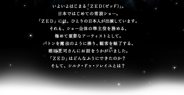 ���悢��͂��܂�u�y�d�c�i�[�b�h�j�v�B ���{�ł͂��߂Ă̏�݃V���[�B �u�y�d�c�v�ɂ́A�ЂƂ�̓��{�l���o�����Ă��܂��B ������A�V���[�S�̂̏�����𖱂߂�A �ɂ߂ďd�v�ȃA�[�e�B�X�g�Ƃ��āB �o�g���𖂖@�̂悤�ɑ���A�ϋq�𖣗�����A ��_���i����ɂ��b�����������܂����B �u�y�d�c�v�͂ǂ�Ȃӂ��ɂł����̂��H �����āA�V���N�E�h�D�E�\���C���Ƃ́H 