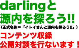 darling�ƌ�����T�낤�I