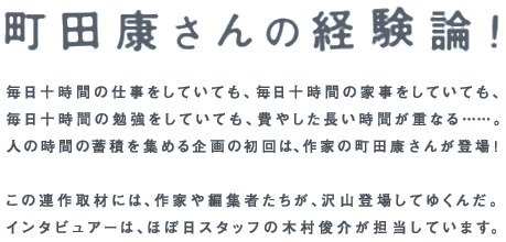 ���c�N����̌o���_�I

�����\���Ԃ̎d�������Ă��Ă��A�����\���Ԃ̉Ǝ������Ă��Ă��A
�����\���Ԃ̕׋������Ă��Ă��A��₵���������Ԃ��d�Ȃ�c�c�B
�l�̎��Ԃ̒~�ς��W�߂���̏���́A��Ƃ̒��c�N���񂪓o��I

���̘A���ނɂ́A��Ƃ�ҏW�҂������A��R�o�ꂵ�Ă䂭�񂾁B
�C���^�r���A�[�́A�قړ��X�^�b�t�̖ؑ��r��S�����Ă��܂��B