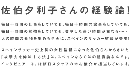 �����\���Ԃ̎d�������Ă��Ă��A�����\���Ԃ̉Ǝ������Ă��Ă��A
�����\���Ԃ̕׋������Ă��Ă��A��₵���������Ԃ��d�Ȃ�c�c�B
�l�̎��Ԃ̒~�ς��W�߂���ɁA�X�y�C���̃T�b�J�[�ē��o��I

�X�y�C���T�b�J�[�j�㏉�̏����ēɂȂ����������񂩂炫����
�u�U���͂�L�΂����@�v�́A�X�y�C���Ȃ�ł͂̑g�D�_�Ȃ�ł��B
�C���^�r���A�[�́A�قړ��X�^�b�t�̖ؑ��r��S�����Ă��܂��B