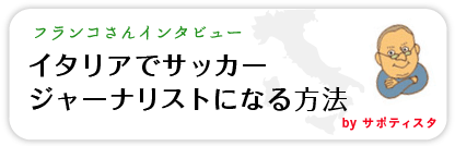 �t�����R����C���^�r���[ �u�C�^���A�ŃT�b�J�[�W���[�i���X�g�ɂȂ���@�v