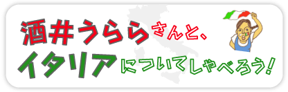 ���䂤��炳��ƁA�C�^���A�ɂ��Ă���ׂ낤�I