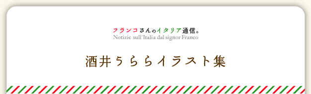 �قړ����C�g�C�V���@�t�����R����̃C�^���A�ʐM�B�A�[�Y���ɂ����΂�߂��C�^���A�l�̐����ƈӌ��B