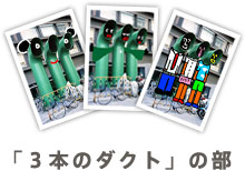 �u�R�{�̃_�N�g�v�̕�