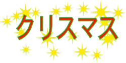 クリスマス