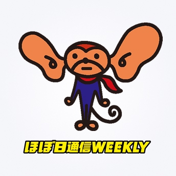 ほぼ日通信WEEKLY