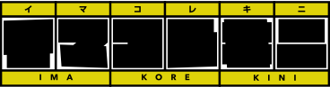 イマコレキニ