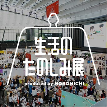 生活のたのしみ展