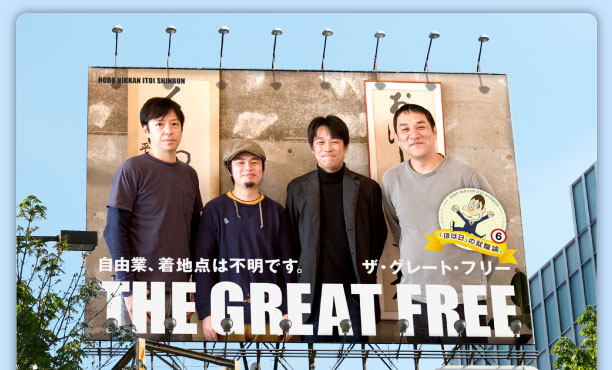 ザ・グレート・フリー 自由業、着地点は不明です。