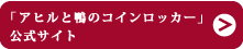 『アヒルと鴨のコインロッカー』の 公式サイト