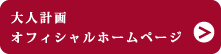 大人計画オフィシャルホームページ