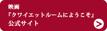 映画『クワイエットルームにようこそ』 公式サイト