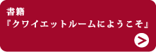 書籍『クワイエットルームにようこそ』