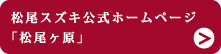 松尾スズキ公式ホームページ「松尾ヶ原」