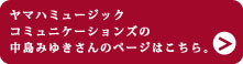 ヤマハミュージックコミュニケーションズの 中島みゆきさんのページはこちら。