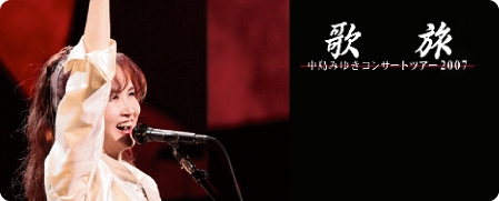 DVD『歌旅──中島みゆきコンサートツアー2007──』編