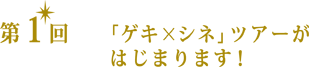 第1回 「ゲキ×シネ」ツアーがはじまります!