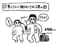 1 異人さんに親切にされる男の図