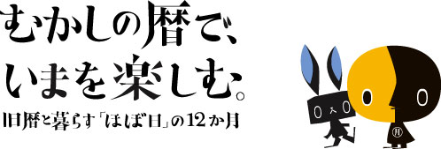 �ނ����̗�ŁA���܂��y���ށB ����ƕ�炷�u�قړ��v��12�����B