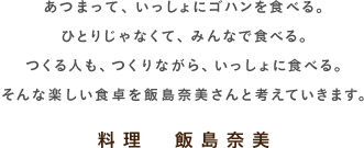  ���܂��āA��������ɃS�n����H�ׂ�B �ЂƂ肶��Ȃ��āA�݂�ȂŐH�ׂ�B ����l���A����Ȃ���A��������ɐH�ׂ�B ����Ȋy�����H���ѓ��ޔ�����ƍl���Ă����܂��B