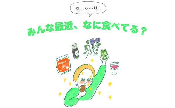 01みんな最近、なに食べてる？  