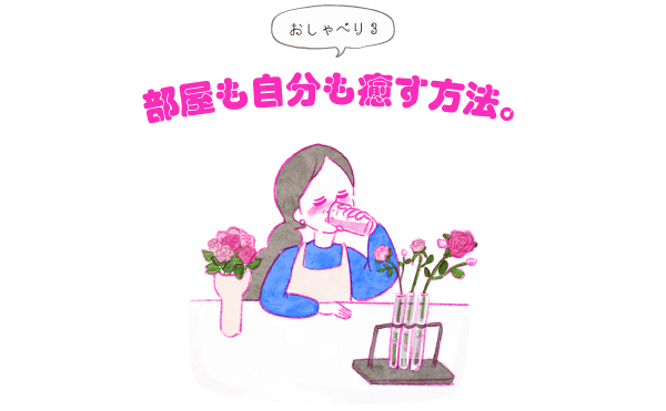 おしゃべり３部屋も自分も癒す方法。 