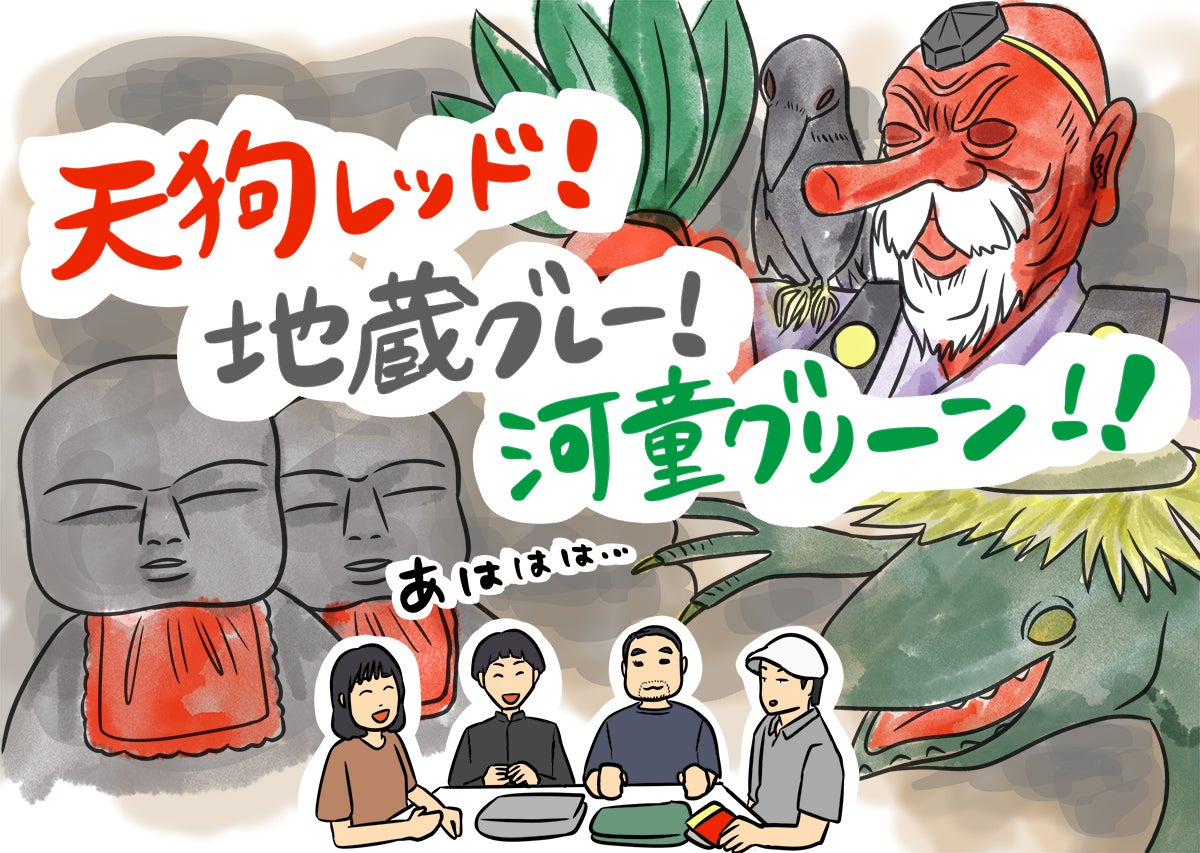 イラスト「天狗レッド！地蔵グレー！河童グリーン！！」