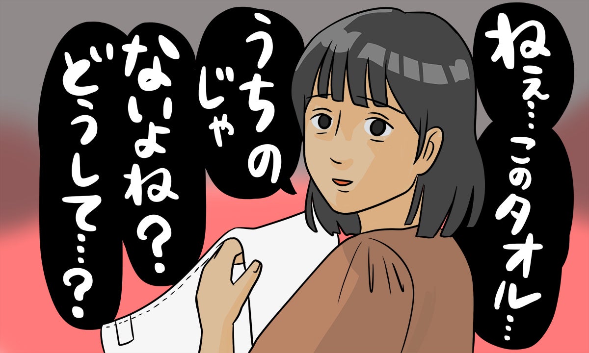 イラスト「このタオル、うちのじゃないよね？」