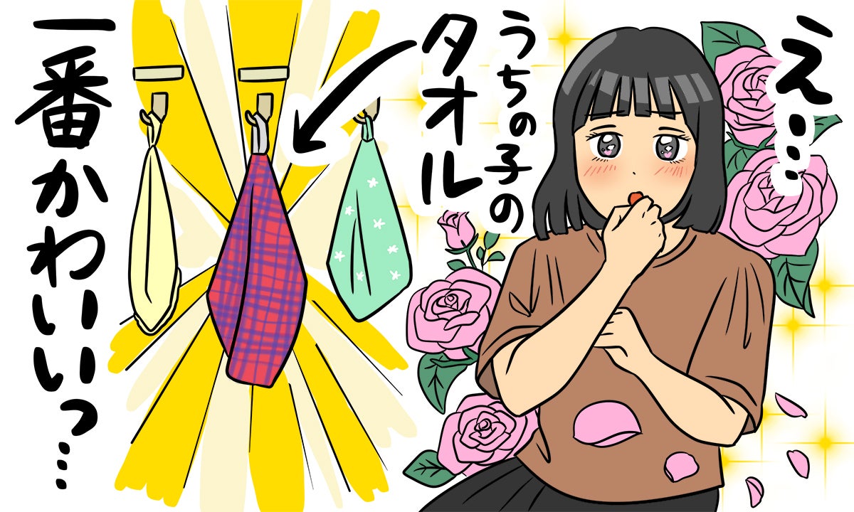 イラスト「うちの子のタオル一番かわいいっ」