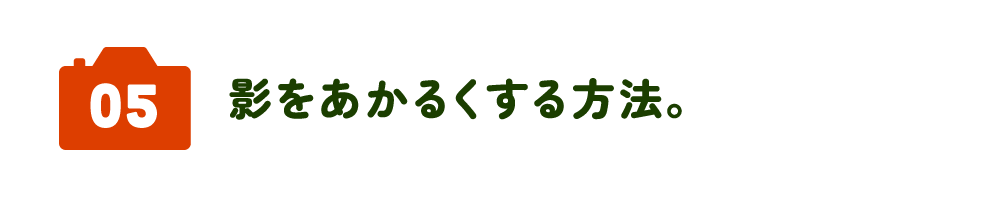05　影をあかるくする方法。